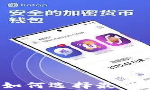 
数字货币门户网站：如何选择最佳平台进行投资与交易