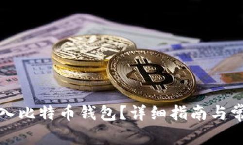 如何安全导入比特币钱包？详细指南与常见问题解答