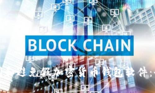 如何识别和避免假加密货币钱包软件：全面指南