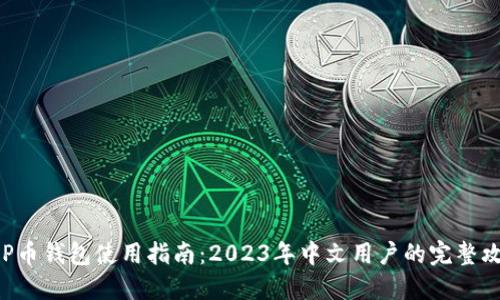 XRP币钱包使用指南：2023年中文用户的完整攻略