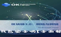 加密货币聚合钱包安全吗