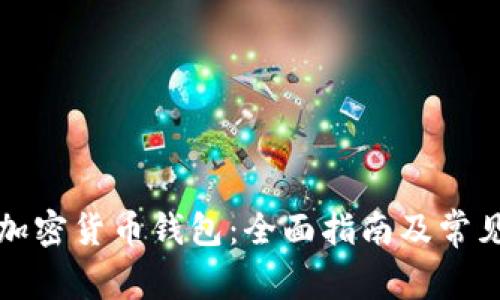 如何开通加密货币钱包：全面指南及常见问题解答