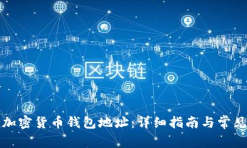 如何创建加密货币钱包地址：详细指南与常见问题解答