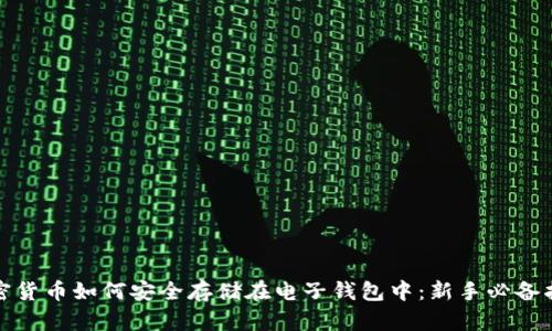 加密货币如何安全存储在电子钱包中：新手必备指南