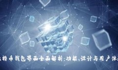 比特币钱包界面全面解析