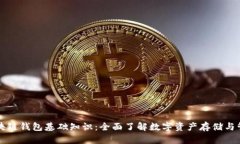 区块链钱包基础知识：全
