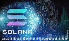 2023年最佳免费加密货币钱