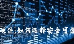 深入了解比特币钱包硬件