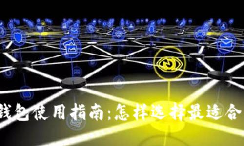 加密货币钱包使用指南：怎样选择最适合你的钱包？