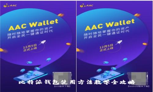 比特派钱包使用方法教学全攻略