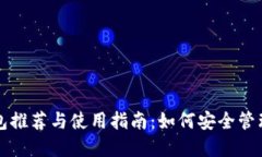 比特币手机钱包推荐与使