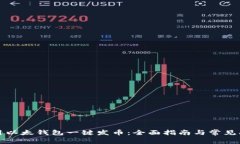 如何使用以太钱包一键发