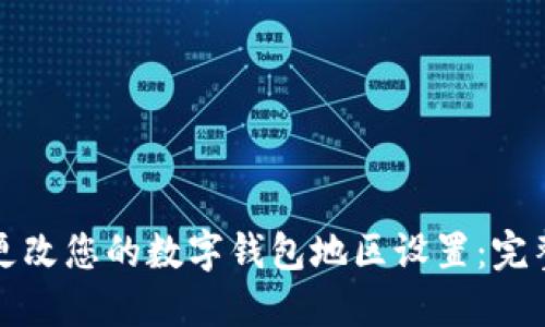 如何更改您的数字钱包地区设置：完整指南