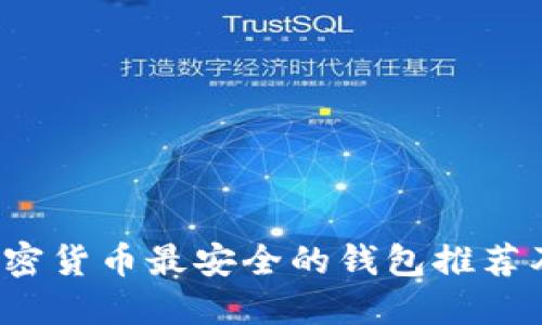 2023年加密货币最安全的钱包推荐及使用指南