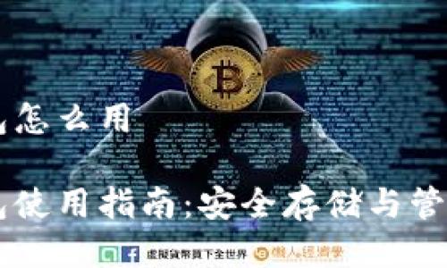 狗狗币冷钱包怎么用

狗狗币冷钱包使用指南：安全存储与管理你的狗狗币