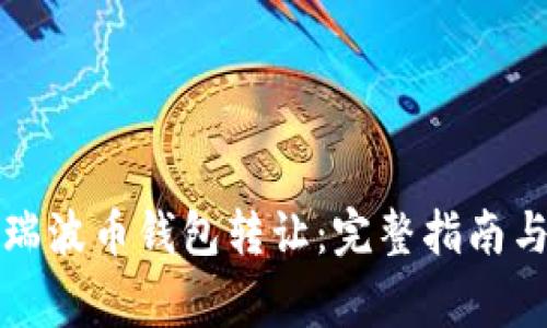 如何安全进行瑞波币钱包转让：完整指南与常见问题解析