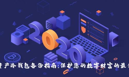 数字资产冷钱包备份指南：保护您的数字财富的最佳实践