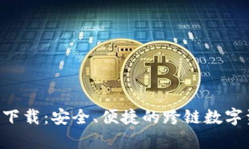 BitKeep钱包官方下载：安全、便捷的跨链数字资产管理解决方案