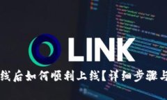 以太坊钱包离线后如何顺