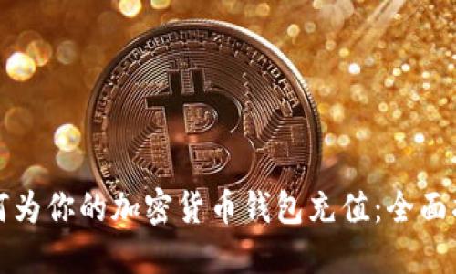 如何为你的加密货币钱包充值：全面指南