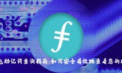 IM钱包助记词查询指南：如