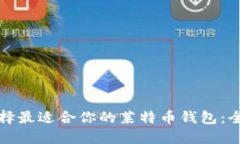 如何选择最适合你的莱特