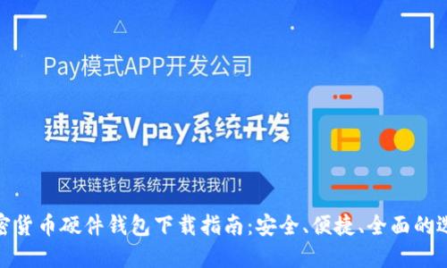 加密货币硬件钱包下载指南：安全、便捷、全面的选择