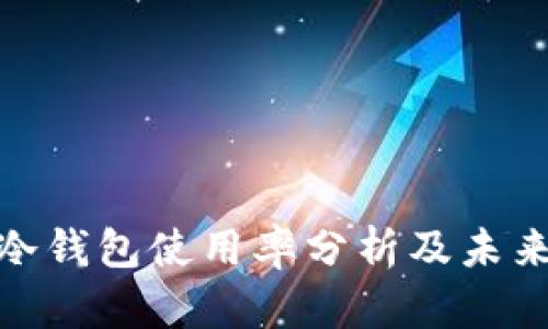 加密货币冷钱包使用率分析及未来发展趋势