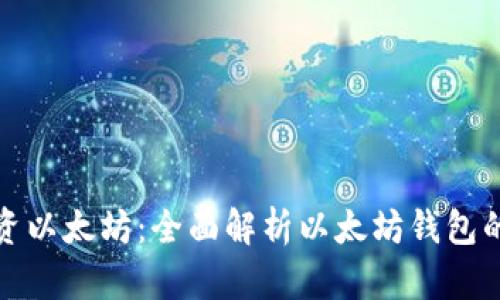 如何安全投资以太坊：全面解析以太坊钱包的选择与管理
