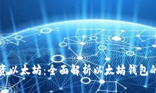 如何安全投资以太坊：全面解析以太坊钱包的选择与管理