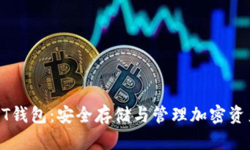 全面解析USDT钱包：安全存储与管理加密资产的最佳选择
