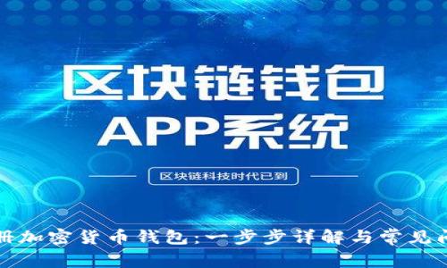 如何注册加密货币钱包：一步步详解与常见问题解答