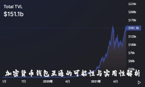 加密货币钱包互通的可能性与实用性解析