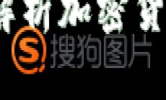 优盾钱包：全面解析加密