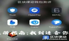 加密货币钱包注册指南：