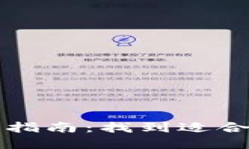 加密货币钱包注册指南：找到适合你的安全钱包平台