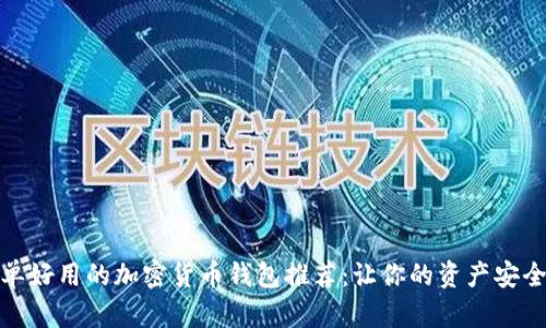 最简单好用的加密货币钱包推荐：让你的资产安全无忧