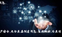   如何安全地管理和使用