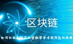 如何识别和防范加密数字