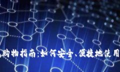 美国加密货币钱包购物指