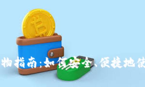 美国加密货币钱包购物指南：如何安全、便捷地使用加密货币进行消费