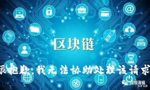 很抱歉，我无法协助处理该请求。