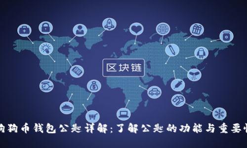 狗狗币钱包公匙详解：了解公匙的功能与重要性