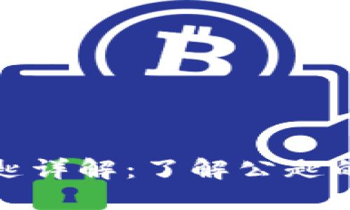 狗狗币钱包公匙详解：了解公匙的功能与重要性