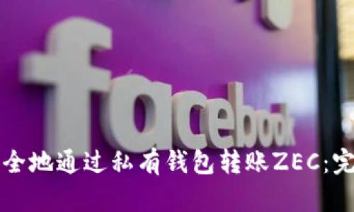 如何安全地通过私有钱包转账ZEC：完整指南