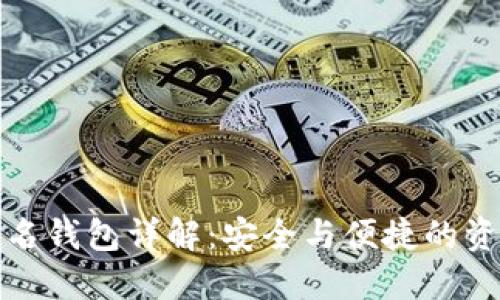 加密货币签名钱包详解：安全与便捷的资产管理工具
