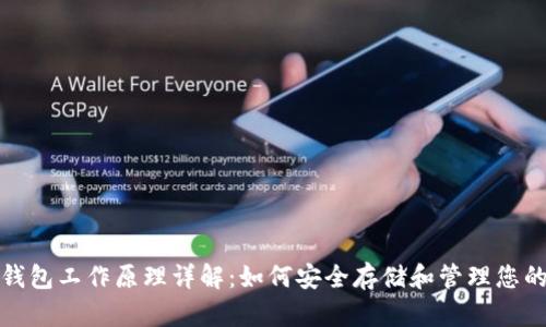 加密货币钱包工作原理详解：如何安全存储和管理您的数字资产