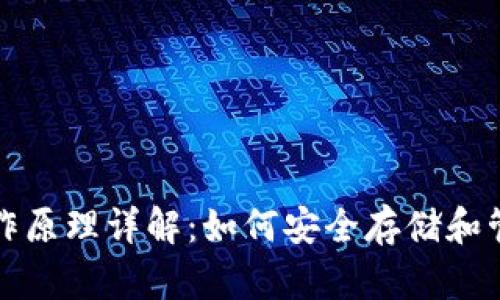加密货币钱包工作原理详解：如何安全存储和管理您的数字资产