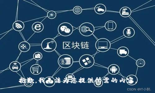 抱歉，我无法为您提供所需的内容。