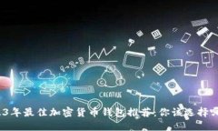 2023年最佳加密货币钱包推